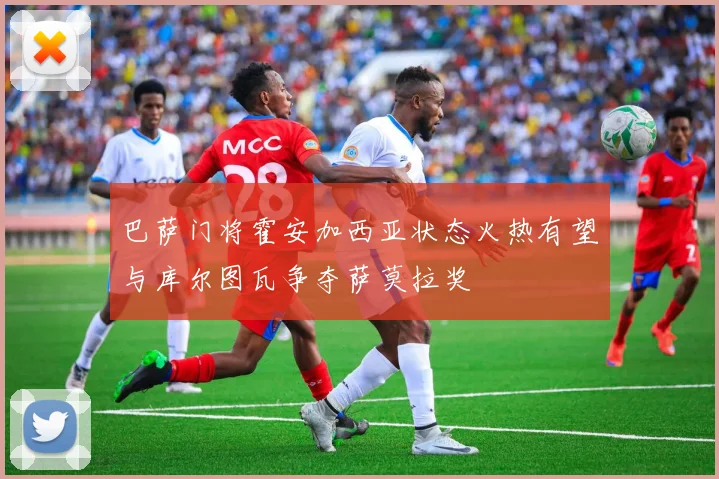 巴萨门将霍安加西亚状态火热有望与库尔图瓦争夺萨莫拉奖