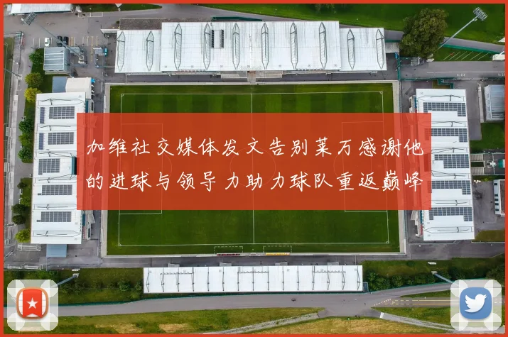 加维社交媒体发文告别莱万感谢他的进球与领导力助力球队重返巅峰