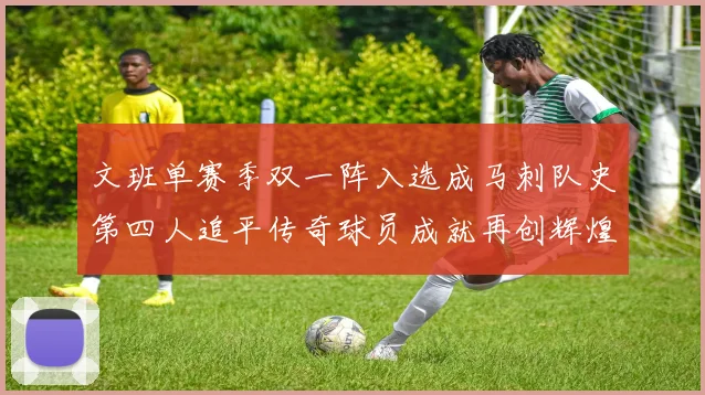 文班单赛季双一阵入选成马刺队史第四人追平传奇球员成就再创辉煌