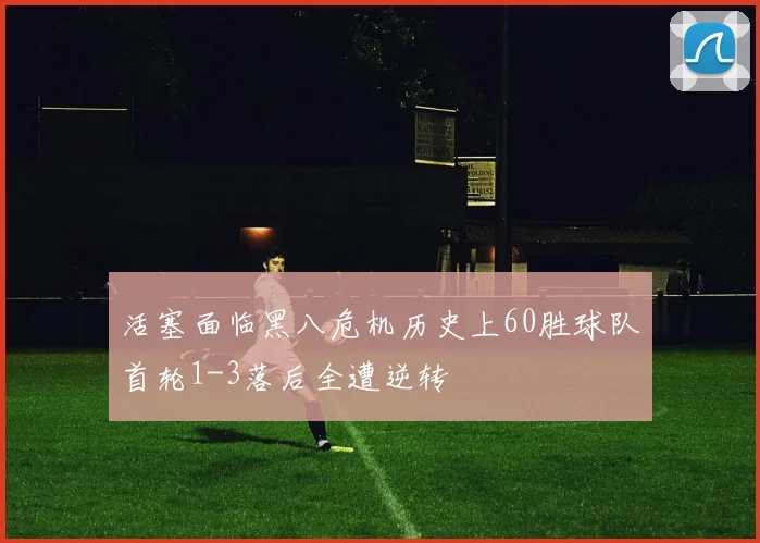 活塞面临黑八危机历史上60胜球队首轮1-3落后全遭逆转