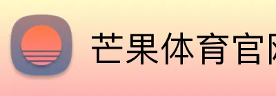 芒果体育官网 logo